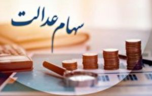 خبر جدید از اختصاص سهام عدالت به جاماندگان
