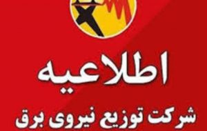 هشدار توزیع برق خوزستان برای پیشگیری از حوادث