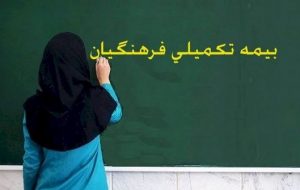 تمدید ثبت‌نام بیمه تکمیلی فرهنگیان تا ۲۱ تیر/ عضویت یک میلیون و ۲۳۱ هزار نفر تاکنون