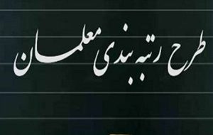 وزیر آموزش و پرورش با حضور در جلسه کمیسیون آموزش اعلام کرد:  آماده شدن آیین‌نامه اجرایی رتبه‌بندی معلمان برای اجرا در مراکز استان‌ها