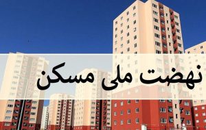 زمان آغاز ثبت نام جدید متقاضیان نهضت ملی مسکن مشخص شد