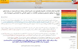 اطلاعیه تغییرات دفترچه انتخاب رشته بدون آزمون کاردانی به کارشناسی