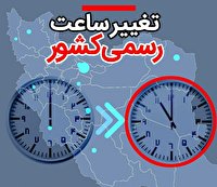 تغییر ساعت رسمی کشور از چهارشنبه ۳۱ شهریور ماه