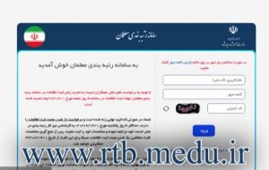 اعلام زمان بارگذاری مدارک رتبه بندی معلمان جامانده و جدید