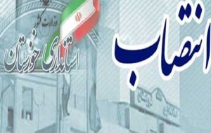 مدیرکل جدید صنعت، معدن و تجارت خوزستان معارفه شد