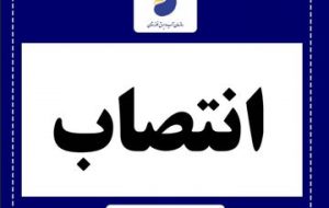 مدیر روابط عمومی سازمان آب و برق خوزستان منصوب شد