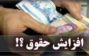 جزئیات تازه از افزایش حقوق کارمندان و بازنشستگان/ محاسبه افزایش حقوق از اول مهر