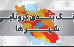 غلبه رنگ آبی کرونایی بر خوزستان