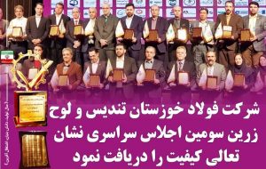  تندیس و لوح زرین سومین اجلاس سراسری نشان تعالی کیفیت به مدیرعامل شرکت فولاد خوزستان اعطا شد
