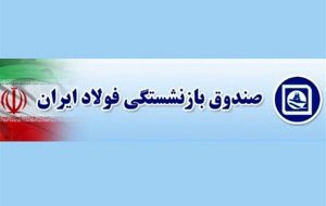 اجرا افزایش حقوق و مستمری بازنشستگان فولاد از این ماه