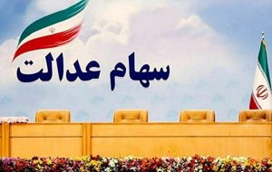 زمان واریز سود سهام عدالت اعلام شد