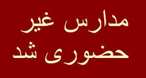 با توجه به روند افزایشی آلودگی هوا؛  فعالیت مدارس ۴ شهرستان غیر حضوری شد