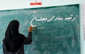 رتبه‌بندی ۶۲ هزار معلم خوزستانی