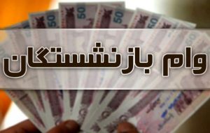نحوه ثبت‌نام وام بازنشستگان تأمین اجتماعی اعلام شد
