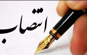 انتصاب سرپرست اداره کل بنادر و دریانوردی استان خوزستان