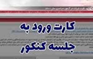 دریافت کارت ورود به جلسه نوبت دوم آزمون سراسری آغاز شد