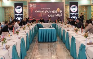 نخستین رویداد ملی نوآوری باز در صنعت فولاد ایران