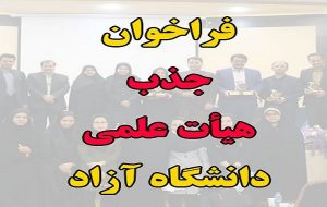 ۲۰ شهریور، آخرین مهلت ثبت‌نام در جذب هیئت‌علمی دانشگاه آزاد اسلامی
