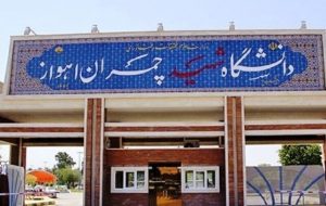 پذیرش بیش از ۱۹۰ دانشجوی استعداد درخشان در دانشگاه شهید چمران اهواز