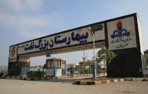 افتخاری دیگر برای بهداشت و درمان صنعت نفت رتبه یک برتر اعتباربخشی ملی به بیمارستان بزرگ نفت اهواز رسید