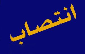 مدیرکل امور اقتصادی و بازرگانی بین‌المللی وزارت نفت منصوب شد